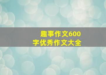 趣事作文600字优秀作文大全