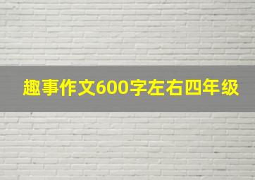 趣事作文600字左右四年级