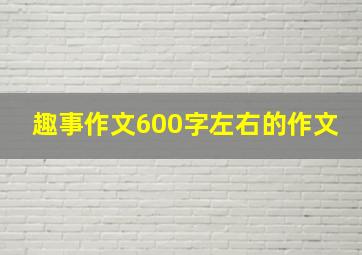 趣事作文600字左右的作文