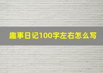 趣事日记100字左右怎么写