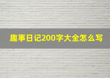 趣事日记200字大全怎么写