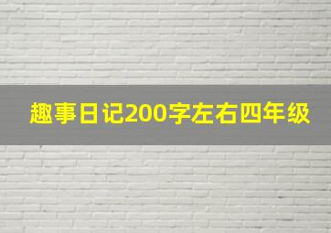 趣事日记200字左右四年级