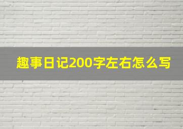 趣事日记200字左右怎么写