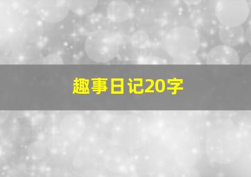 趣事日记20字