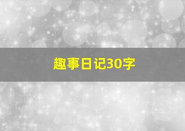 趣事日记30字