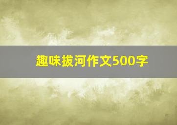 趣味拔河作文500字