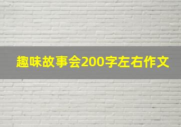 趣味故事会200字左右作文