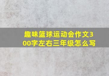 趣味篮球运动会作文300字左右三年级怎么写