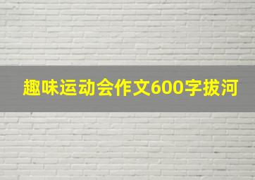 趣味运动会作文600字拔河