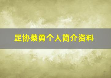 足协蔡勇个人简介资料