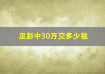 足彩中30万交多少税