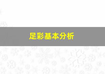 足彩基本分析