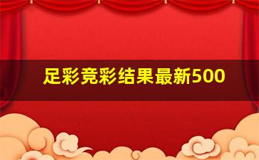 足彩竞彩结果最新500