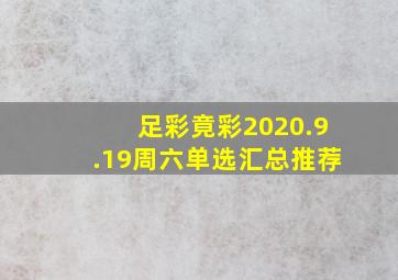 足彩竟彩2020.9.19周六单选汇总推荐