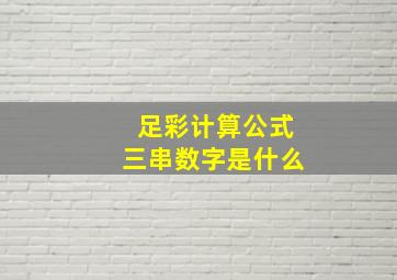 足彩计算公式三串数字是什么