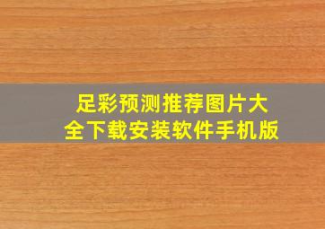 足彩预测推荐图片大全下载安装软件手机版