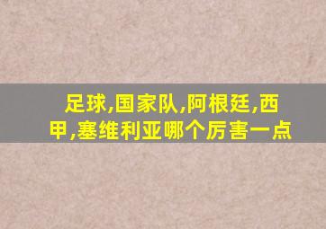 足球,国家队,阿根廷,西甲,塞维利亚哪个厉害一点