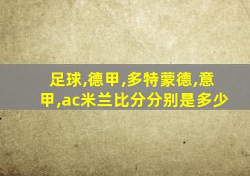 足球,德甲,多特蒙德,意甲,ac米兰比分分别是多少