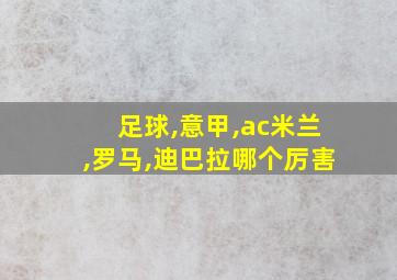 足球,意甲,ac米兰,罗马,迪巴拉哪个厉害