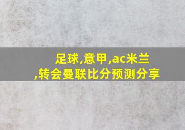 足球,意甲,ac米兰,转会曼联比分预测分享