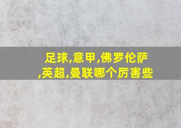 足球,意甲,佛罗伦萨,英超,曼联哪个厉害些