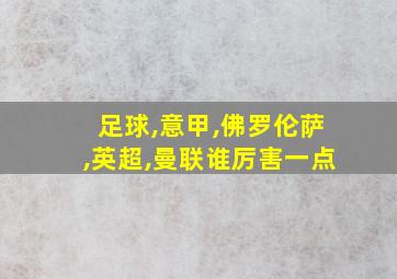 足球,意甲,佛罗伦萨,英超,曼联谁厉害一点