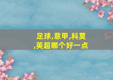 足球,意甲,科莫,英超哪个好一点