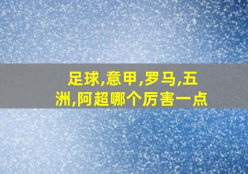 足球,意甲,罗马,五洲,阿超哪个厉害一点