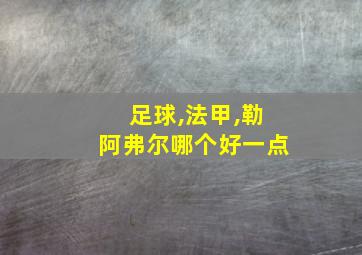 足球,法甲,勒阿弗尔哪个好一点