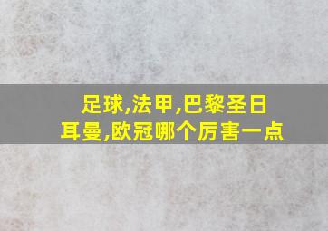 足球,法甲,巴黎圣日耳曼,欧冠哪个厉害一点