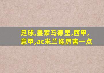 足球,皇家马德里,西甲,意甲,ac米兰谁厉害一点