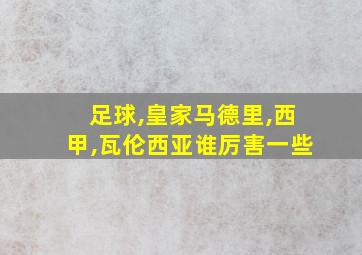 足球,皇家马德里,西甲,瓦伦西亚谁厉害一些