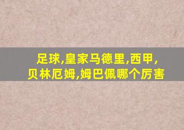 足球,皇家马德里,西甲,贝林厄姆,姆巴佩哪个厉害