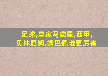 足球,皇家马德里,西甲,贝林厄姆,姆巴佩谁更厉害