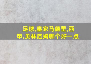 足球,皇家马德里,西甲,贝林厄姆哪个好一点