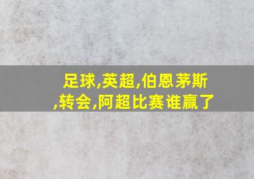 足球,英超,伯恩茅斯,转会,阿超比赛谁赢了