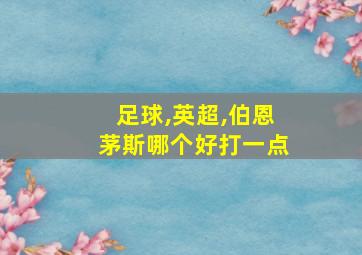 足球,英超,伯恩茅斯哪个好打一点