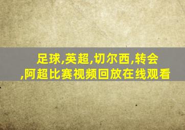 足球,英超,切尔西,转会,阿超比赛视频回放在线观看