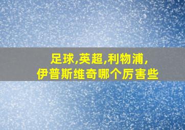 足球,英超,利物浦,伊普斯维奇哪个厉害些