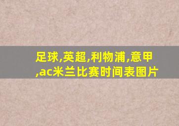 足球,英超,利物浦,意甲,ac米兰比赛时间表图片