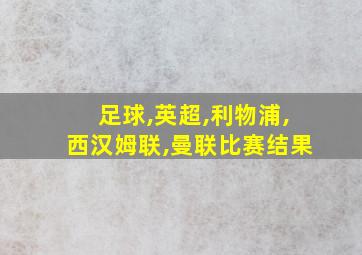 足球,英超,利物浦,西汉姆联,曼联比赛结果