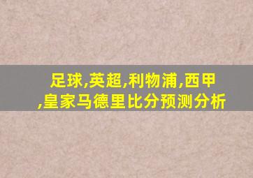 足球,英超,利物浦,西甲,皇家马德里比分预测分析