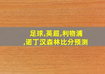 足球,英超,利物浦,诺丁汉森林比分预测