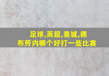 足球,英超,曼城,德布劳内哪个好打一些比赛