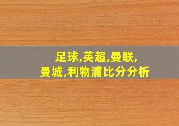 足球,英超,曼联,曼城,利物浦比分分析