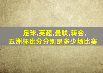 足球,英超,曼联,转会,五洲杯比分分别是多少场比赛