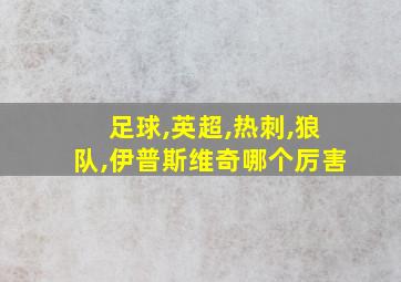 足球,英超,热刺,狼队,伊普斯维奇哪个厉害