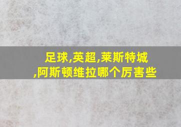 足球,英超,莱斯特城,阿斯顿维拉哪个厉害些