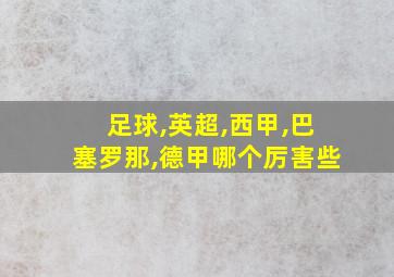 足球,英超,西甲,巴塞罗那,德甲哪个厉害些