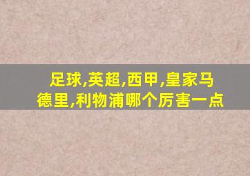 足球,英超,西甲,皇家马德里,利物浦哪个厉害一点